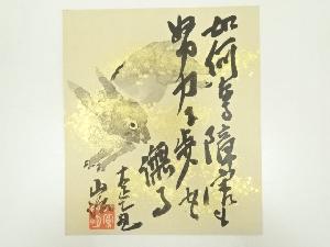 武藤山治筆　画賛　肉筆色紙